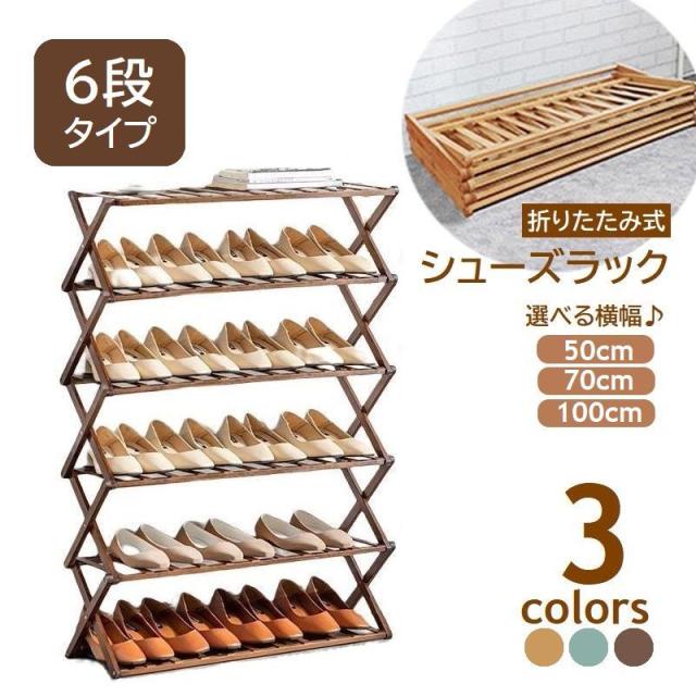 シューズラック 折りたたみ式 靴棚 6段 くつ収納 玄関収納 シェルフ 下足入れ 大容量 50cm 70cm 100cm 飾り棚