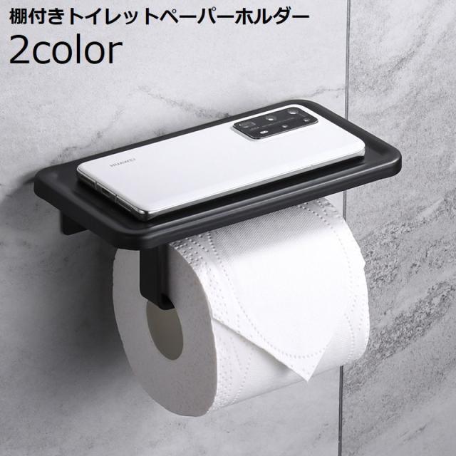 トイレットペーパーホルダー 棚付き 天板 シェルフ トレー
