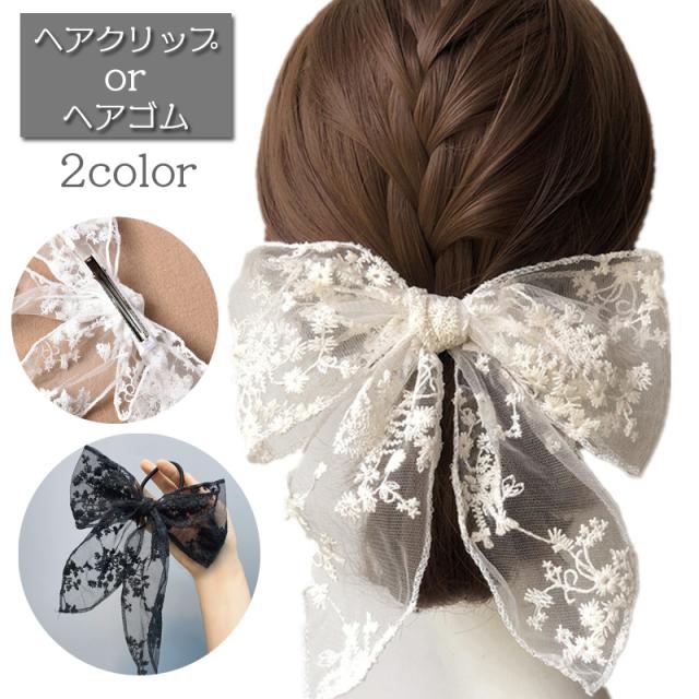 ヘアクリップ ヘアゴム レディース ヘアアクセサリー くちばしクリップ リングゴム 花柄レース リボン 髪飾り 髪留め まとめ髪の通販はau Pay マーケット プラスナオ