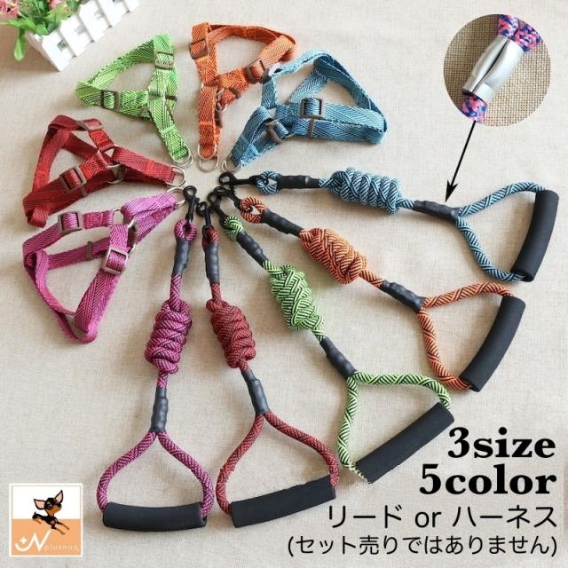 ハーネス リード 犬用 小型犬 中型犬 大型犬 猫用 ペット用品 ペットグッズ 単品 柄入り サイズ調節可能 着脱簡単 縄 シンの通販はau Pay マーケット プラスナオ