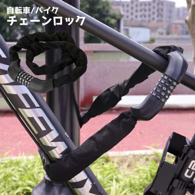 自転車 盗難防止チェーンロック