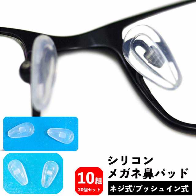 メガネ鼻パッド シリコン 10組 10ペア 20個 ネジ式 プッシュイン式 交換用 眼鏡小物 めがね 鼻あて ノーズパッド クッの通販はau PAY  マーケット - プラスナオ | au PAY マーケット－通販サイト
