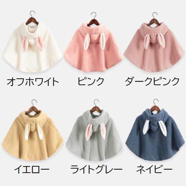 ベビーマント ポンチョ 赤ちゃん用 子供服 キッズ ケープ アウター フード付き うさ耳 裏起毛 裏ボア モコモコ トグルボタン