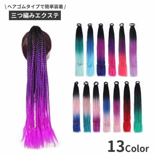 【お1人様1点限り】 エクステ 単品 三つ編み 編み込み レディース カラー ヘアエクステンション