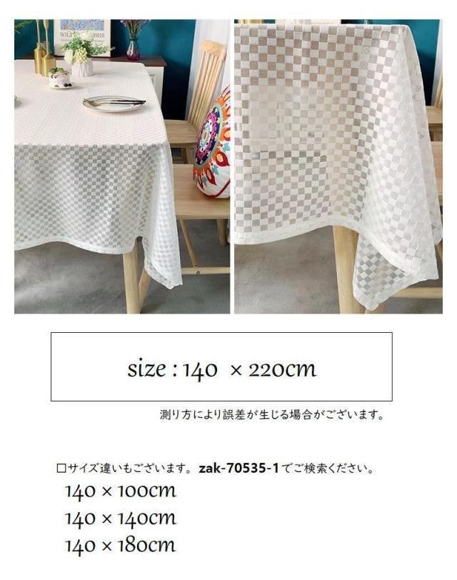 テーブルクロス マルチクロス レースクロス 140×220cm チェッカー柄