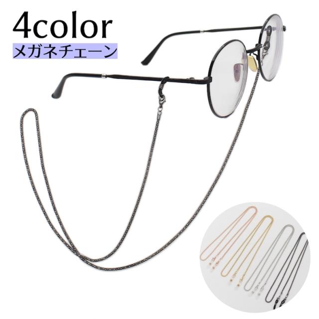 メガネチェーン マスクチェーン 眼鏡ストラップ 男女兼用 レディース メンズ アクセサリー ゴールドカラー シルバーカラー 可愛の通販はau Pay マーケット プラスナオ
