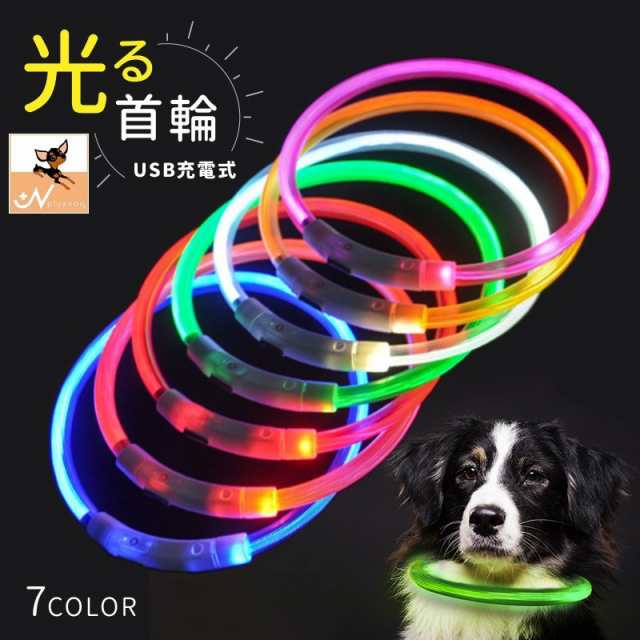 犬用チョーカー 首輪 Ledライト チューブ 光る Usb充電式 ペット用品 アクセサリー ドッグ お散歩 夜間 お出掛け 安全の通販はau Pay マーケット プラスナオ