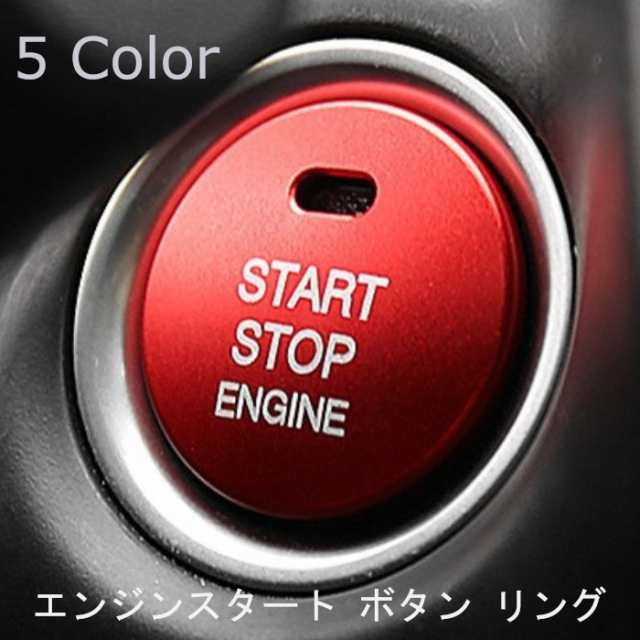 ボタンカバー エンジンスタートボタン カー用品 車 アクセサリー ドレスアップ 内装 リング ステッカー 簡単取付 両面テープの通販はau Pay マーケット プラスナオ