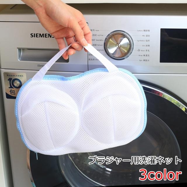 ブラジャー用洗濯ネット ランドリーネット 洗濯用品 洗濯機用 メッシュ ファスナー 持ち手付き ホワイト ブルー ピンク シンプの通販はau Pay マーケット プラスナオ