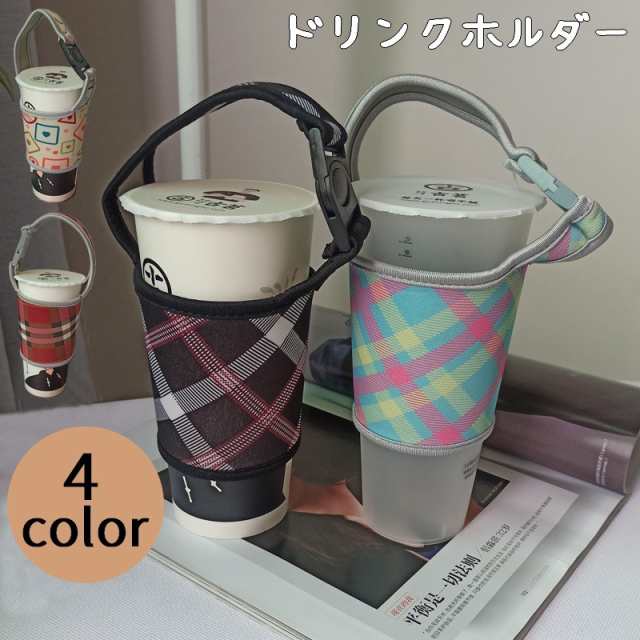 ドリンクホルダー カップホルダー キッチン用品 雑貨 チェック バックル 水筒カバー 持ち歩き 持ち運び テイクアウト かわいいの通販はau PAY  マーケット - プラスナオ | au PAY マーケット－通販サイト