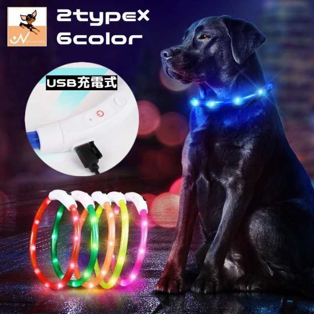 絶賛レビュー続出 首輪 光る 小型犬 中型犬 大型犬 猫 ペット用品 LED