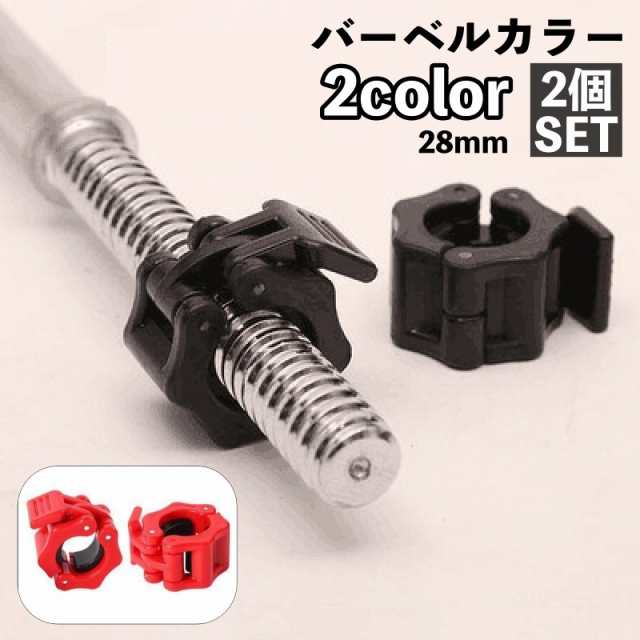 バーベルカラー 28mm 2個セット バーベルクリップ ダンベルロック