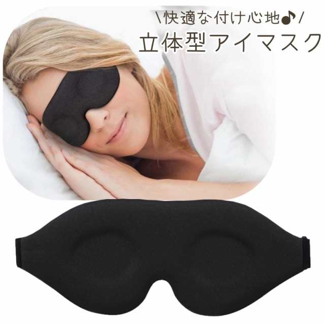アイマスク 立体 クッション 柔らかい 安眠 睡眠 旅行 飛行機 ゴム