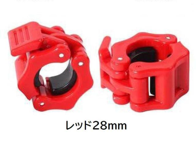 バーベルカラー 28mm 2個セット バーベルクリップ ダンベルロック