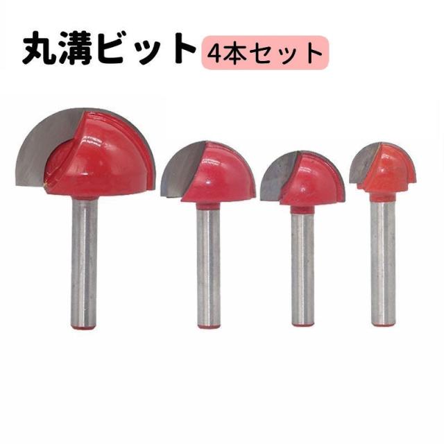 未使用　トリマービット4本組 トリマービット トリマービットセット 6.34mm軸 4本セット(1/4