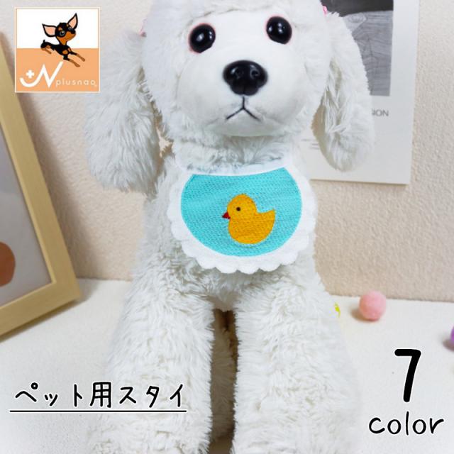 ペット用スタイ ビブ よだれかけ 犬用 いぬ ペット用品 花 アヒル