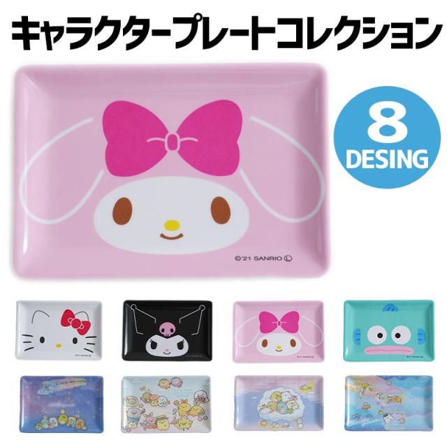 小皿 プレートコレクションL 小物入れ トレイ キャラクター
