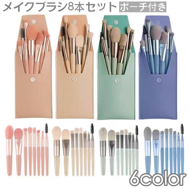 メイクブラシセット 8本セット ポーチ付き フェイクレザー レザー調 レディース 女性 化粧ブラシ 化粧筆 コスメブラシ ふで 