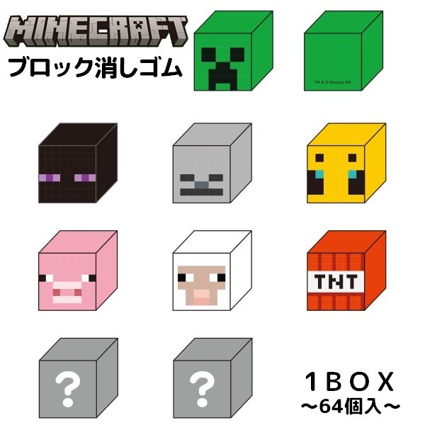 ブロック消しゴム 64個入 マインクラフト Minecraft マイクラグッズ けしごむ 消しごむ for キャラクター クリー