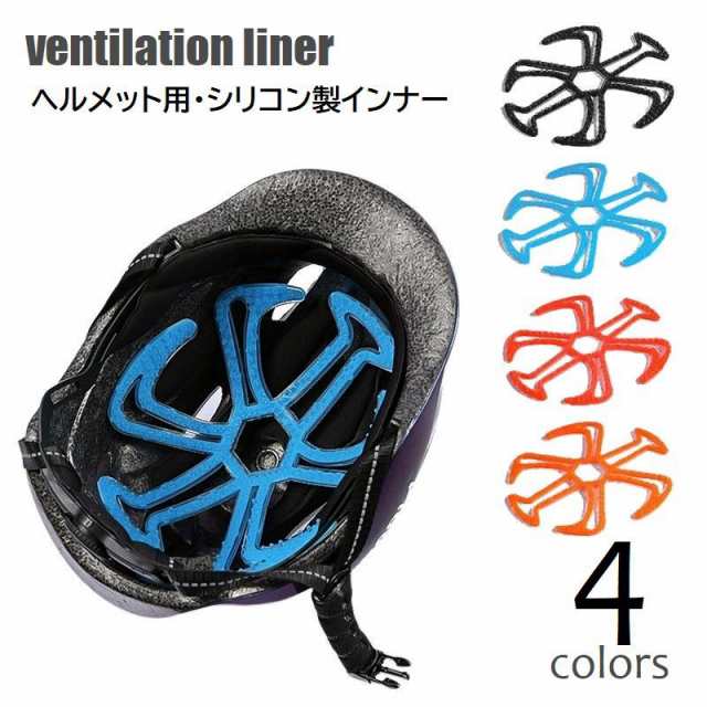 ヘルメットインナー ベンチレーションライナー シリコンパッド