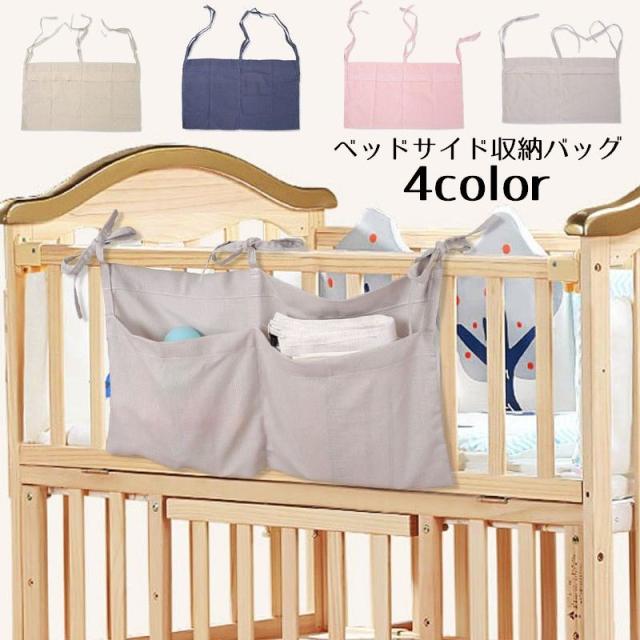 ベッドサイド収納バッグ 掛け袋 サイドポケット リモコンポケット 小物