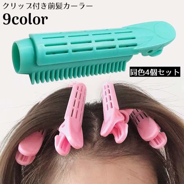 前髪カーラー 手巻きカーラー ヘアカーラー クリップ 4個セット ふんわり ボリューム DIY 簡単ヘアアレンジ 巻き髪 カールの通販はau PAY  マーケット - プラスナオ | au PAY マーケット－通販サイト