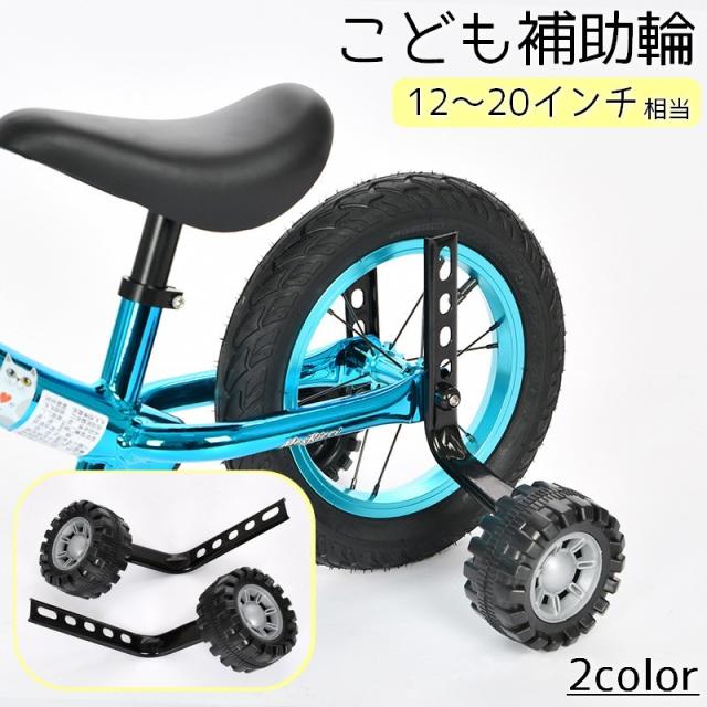 こども補助輪 自転車パーツ 子供用 12 14 16 18 20インチ 自転車