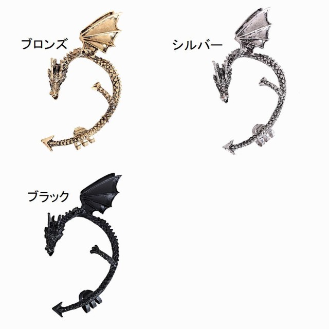 イヤークリップ イヤーカフ レディース アクセサリー ドラゴン 竜