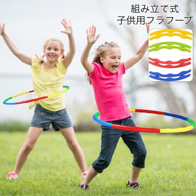 フラフープ 組立式 6本繋ぎ 65cm 子供用 キッズ ジュニア 分解可能 