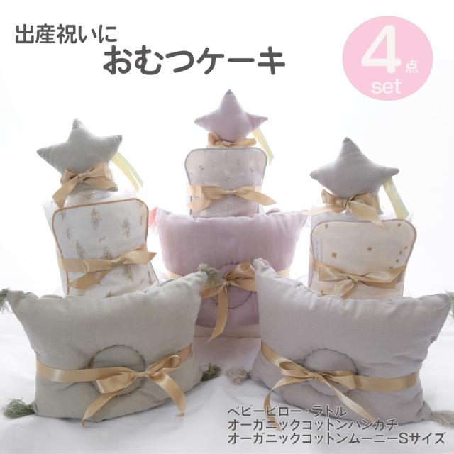 日本製 おむつケーキ ベビーピロー ラトウ ハンカチ 4点セット ギフト 枕 ガラガラ ガーゼタオル 出産祝い ナチュラルムーニの通販は