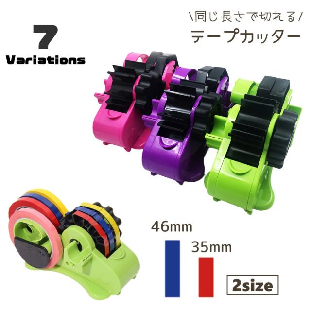 テープカッター 35mm 46mm テープディスペンサー 同じ長さ 一定 裁断