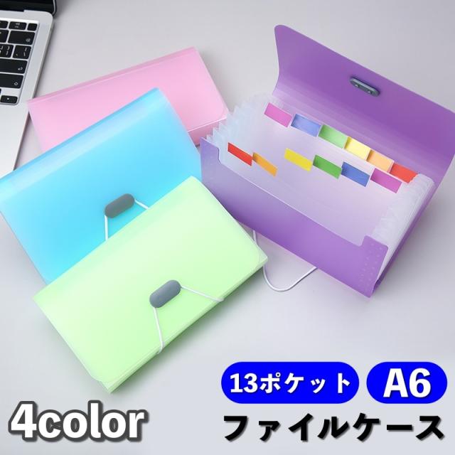 ファイルケース ドキュメントファイル A6 13ポケット 書類ケース