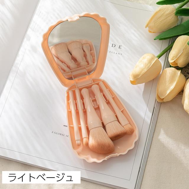 メイクブラシ 5本セット ケース入り ミラー付き シェル 貝殻 おしゃれ