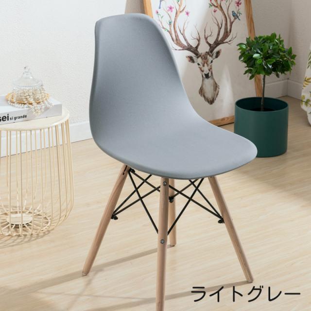 チェアカバー 椅子カバー イス イームズチェア 背もたれ付き フル 