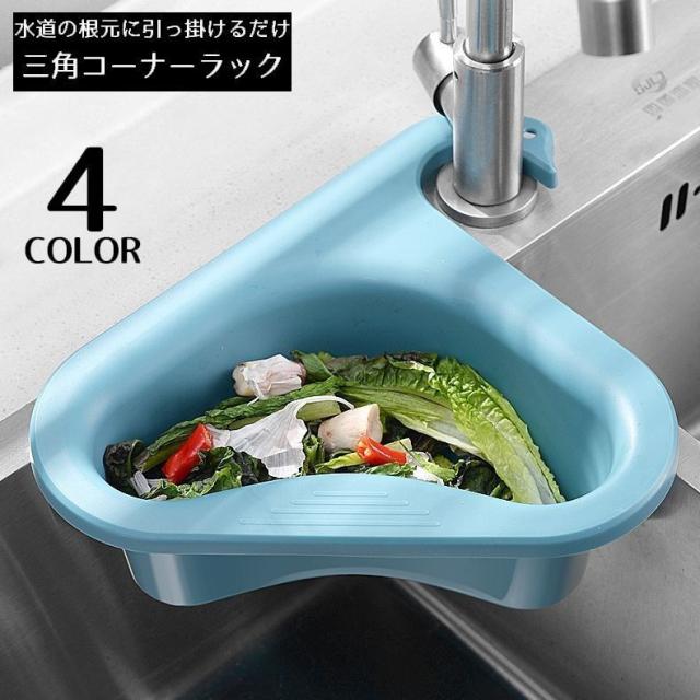 三角コーナー 水切り シンクストレーナー ゴミ受け 排水ラック