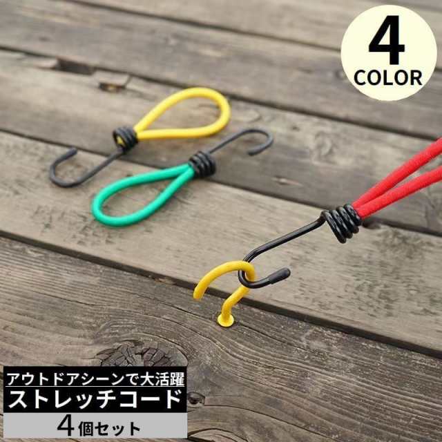 ストレッチコード 4個セット テント タープ部品 張綱 キャンプ