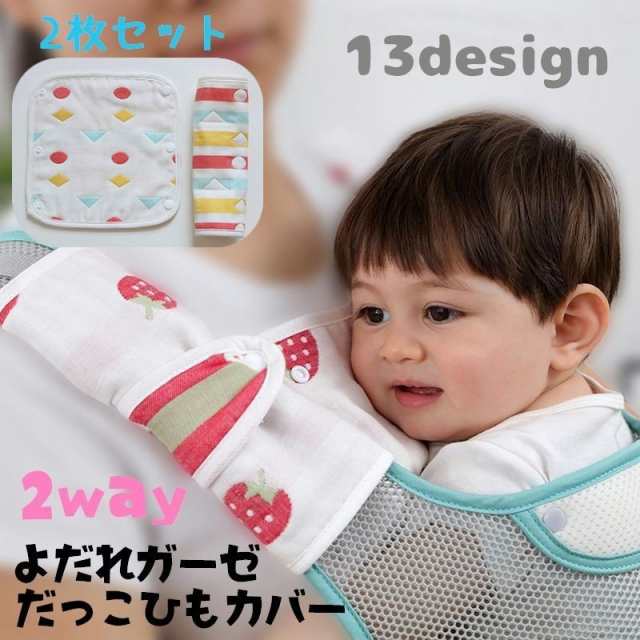 抱っこ紐カバー よだれパッド 2way 2枚セット ベビー 赤ちゃん