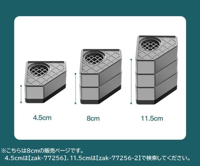 洗濯機かさ上げ台 4個セット 8cm 底上げ台 置き台 洗濯機台 防振ゴム