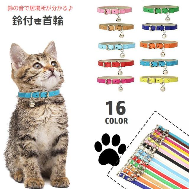 首輪 鈴付き カラー 猫用 犬用 ペット用品 ベルトタイプ 調節可能