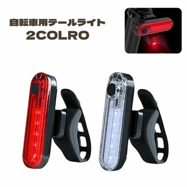 テールライト 自転車用 テールランプ USB 充電式 防水 ロード