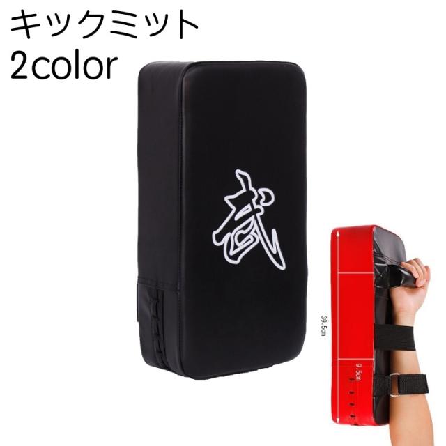 キックミット 単品 格闘技 トレーニングバッグ サンドバッグ