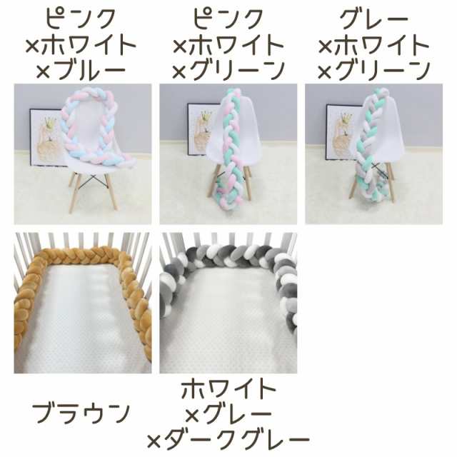 ベビーベッドガード ベビー用品 200cm 2m ベッドガード ベッドフェンス ノットクッション 三つ編み 3本編み サイドガーの通販はau PAY  マーケット - プラスナオ | au PAY マーケット－通販サイト