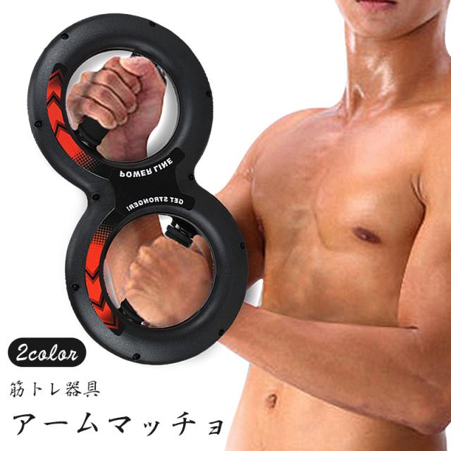 上半身用筋トレ器具 3段階に負荷が変わる アームマッチョ 筋トレ器具