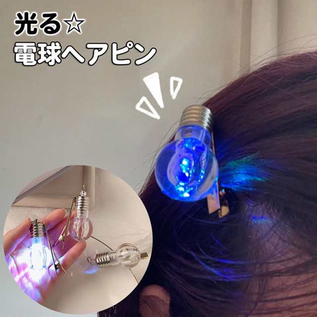 ヘアピン 電球 - ヘアピン