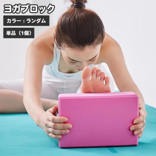 ヨガブロック 単品 1個 カラーランダム ヨガブリック ピラティス