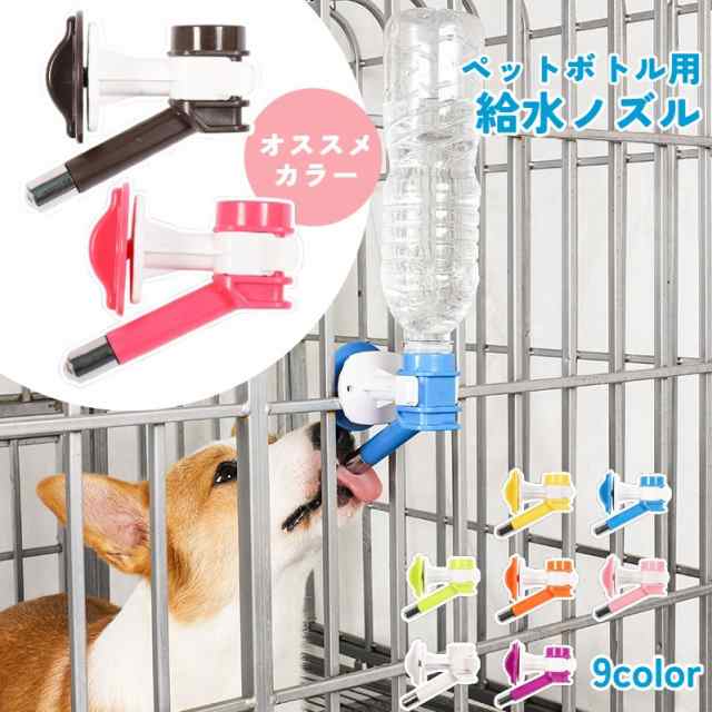 ペット用給水器 給水用ノズル ウォーターボトル 犬用 猫用 ペット用品 取り付け式 水飲み器 ケージ取り付け ペットボトル ペの通販はau PAY  マーケット - プラスナオ | au PAY マーケット－通販サイト