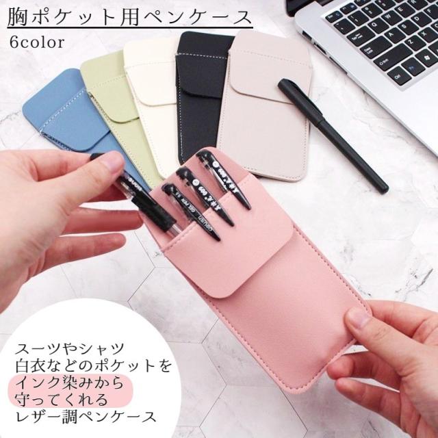 胸ポケット用 ペンケース ポケットプロテクター レザー調 ガード 汚れ防止 インク漏れ 白衣 ワイシャツ 看護師 医者 ビジネス ペンケース