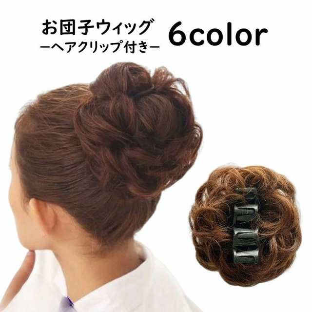 お団子ウィッグ つけ毛 ポイントウィッグ 部分ウィッグ バンスクリップ付き ヘアクリップ付き レディース 髪飾り エクステ シニの通販はau PAY  マーケット - プラスナオ | au PAY マーケット－通販サイト