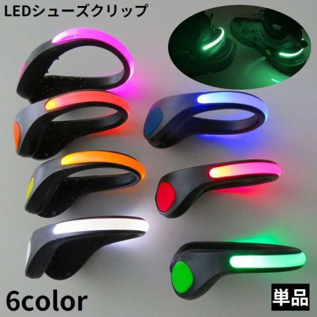 購入し』 シューズクリップ クリップライト 単品 電池式 LED 光る 夜間