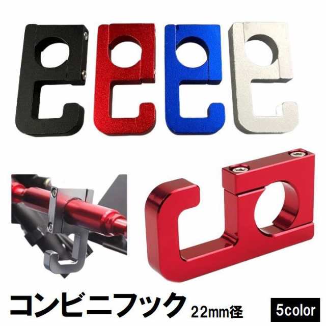 コンビニフック ハンドルフック バイク用品 ヘルメットホルダー バッグホルダー 荷物掛け スクーター ツーリング メタル メタリの通販はau PAY  マーケット - プラスナオ | au PAY マーケット－通販サイト